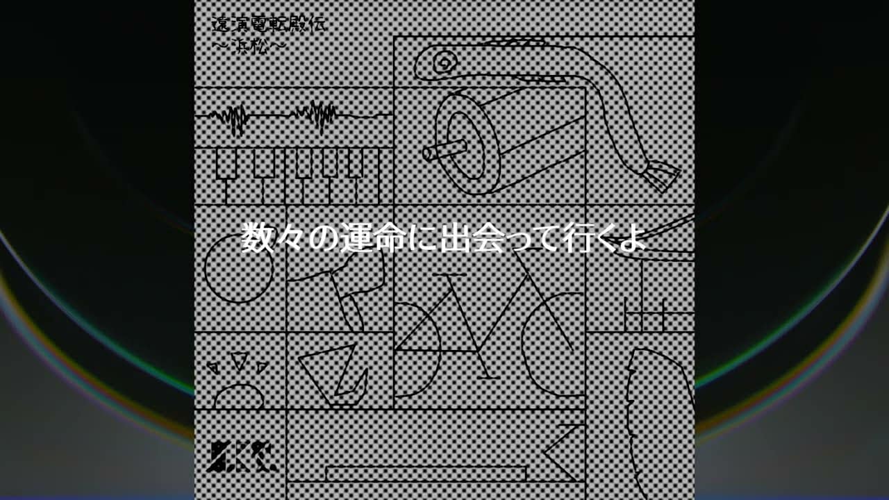 [Music Video] 遠演電転殿伝 〜浜松〜