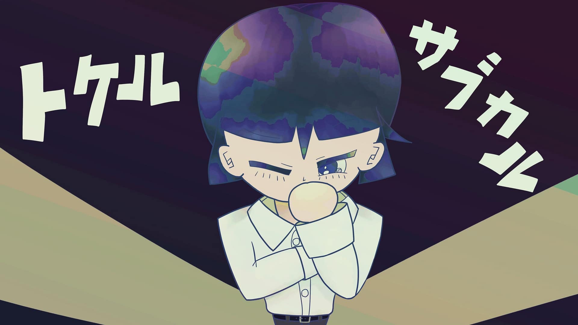 [Music Video] トケルサブカル