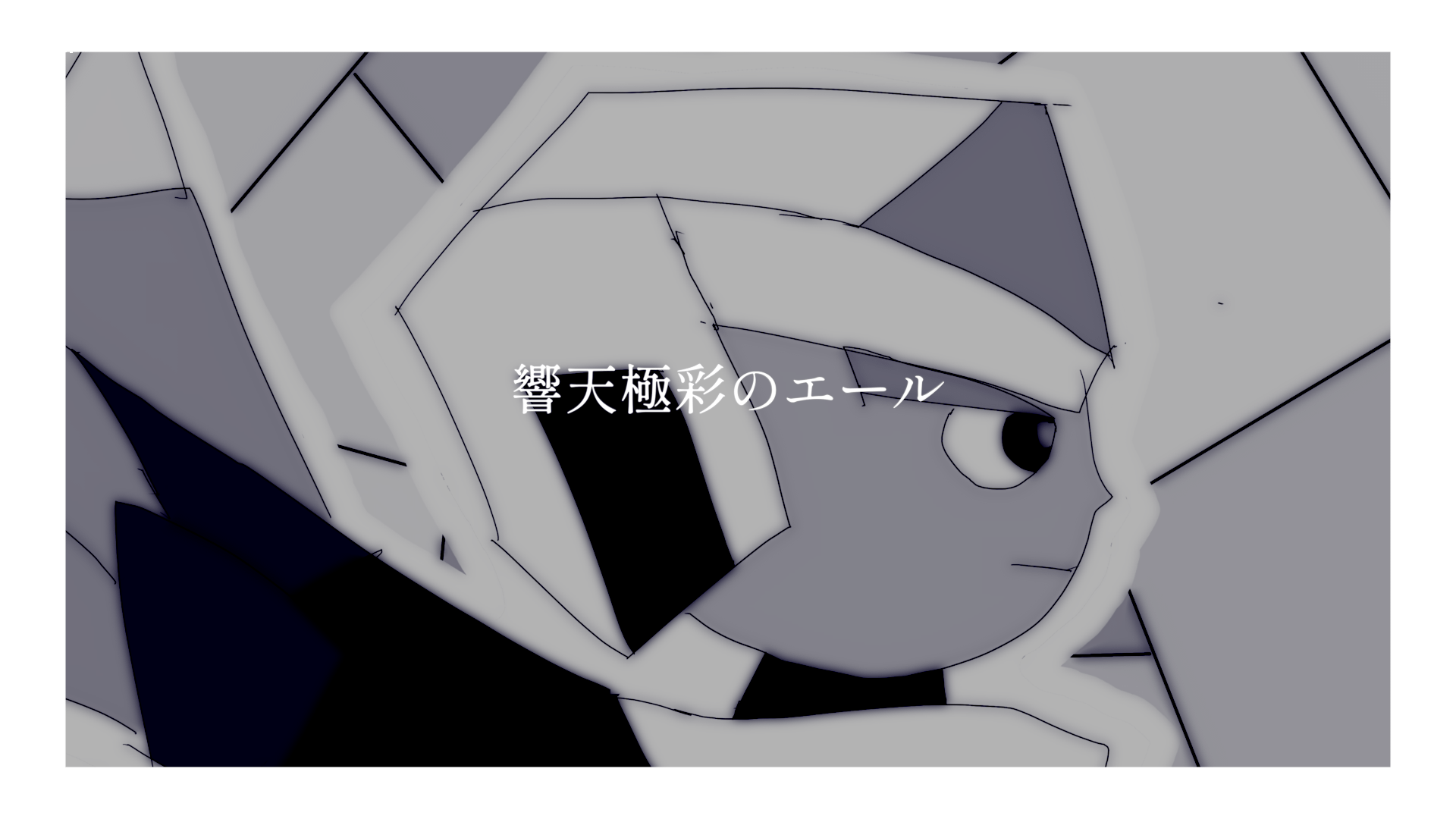 [Music Video] 響天極彩のエール